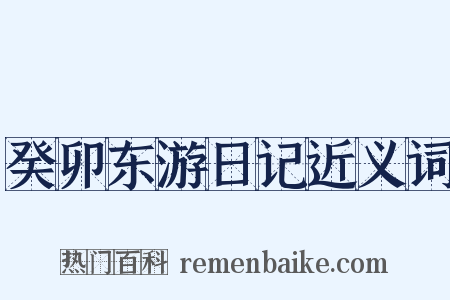 癸卯东游日记近义词是什么意思的图片